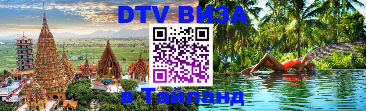 DTV Visa Thailand — прайс и условия, виза без дополнительных документов - 09.01.2026 