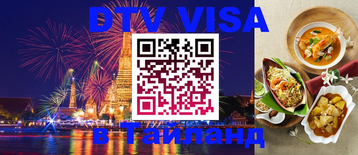 Купить DTV визу в Таиланд 