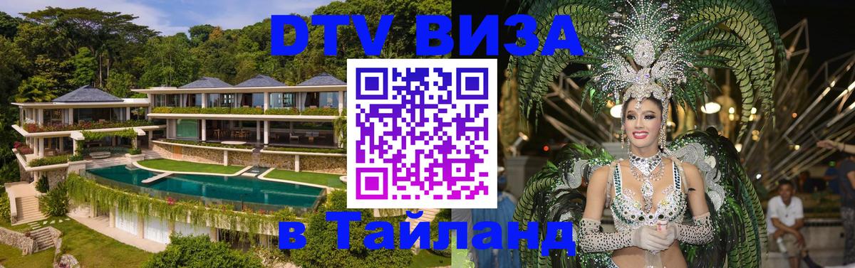 VISA в Тайланд для удалёнщиков 